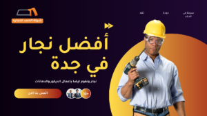 نجار بجدة 0547574469 -أفضل خدمات النجارة وفك وتركيب الأثاث أفضل نجار في جدة