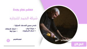 نجار جدة ممتاز لخدمات النجارة المنزلية وتركيب أثاث ايكيا افضل نجار بجدة