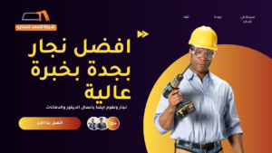 افضل نجار بجدة بخبرة عالية