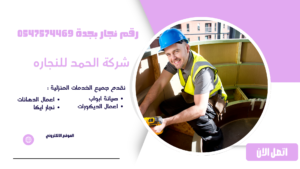 رقم نجار بجدة 0547574469