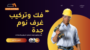 نجار بجدة 0547574469 -أفضل خدمات النجارة وفك وتركيب الأثاث فك وتركيب غرف نوم جدة