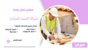 نجار جدة ممتاز لخدمات النجارة المنزلية وتركيب أثاث ايكيا معلم نجار بجدة