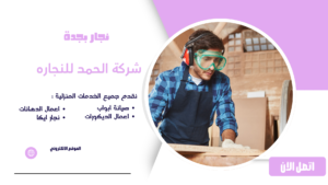 نجار جدة ممتاز لخدمات النجارة المنزلية وتركيب أثاث ايكيا نجار بجدة