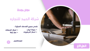 نجار بجدة 