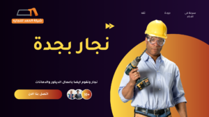 نجار بجدة 0547574469 -أفضل خدمات النجارة وفك وتركيب الأثاث نجار بجدة