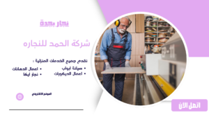نجار بجدة