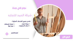 نجار جدة ممتاز لخدمات النجارة المنزلية وتركيب أثاث ايكيا نجار في جدة