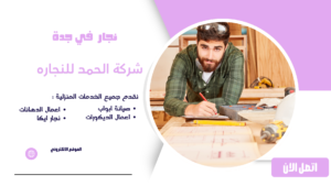  نجار في جدة