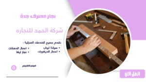 نجار جدة ممتاز لخدمات النجارة المنزلية وتركيب أثاث ايكيا نجار محترف جدة