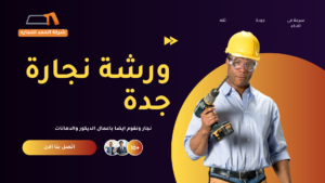نجار بجدة 0547574469 -أفضل خدمات النجارة وفك وتركيب الأثاث ورشة نجارة جدة