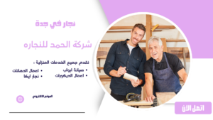 نجار في جدة