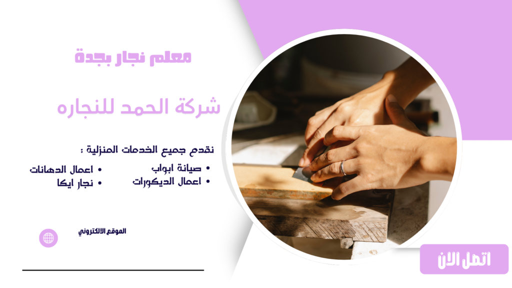 معلم نجار بجدة نجار بجدة نجار بجده نجار في جدة نجار تركيب اثاث ايكيا نجار فك وتركيب اثاث نجار فك وتركيب غرف نوم نجار جدة معلم نجار بجده نجار جده نجار ابواب جدة نجار تركيب ايكيا نجار في جده تركيب كبتات ايكيا نجار تركيب غرف نوم نجار جدة حي الصفا افضل نجار في جدة نجار تركيب اثاث نجار غرف نوم بجدة افضل نجار بجدة معلم نجار في جده افضل نجار في جده فك وتركيب دواليب نجار خشب جدة رقم نجار في جده نجار دواليب جدة منجرة خشب جدة نجار اثاث ايكيا تركيب اثاث ايكيا بالكرتون نجار جدة حي النسيم تركيب دواليب جدة افضل نجار بجده نجار تركيب غرف نوم بجدة نجار جدة حي السلامة نجار موبيليا جدة نجار فك وتركيب الاثاث ارقام نجارين في جده نجار خشب في جدة نجار جدة حي السامر معلم نجار بجدة نجار جدة حراج نجار حي السامر نجار ممتاز في جدة نجار حي النسيم جدة ابغى نجار ممتاز في جده ارقام نجارين بجدة افضل منجرة في جدة افضل ورشة نجارة في جدة تركيب ايكيا بالكرتون تركيب دواليب جده رقم نجار بجدة رقم نجار جده رقم نجار في جدة شركة الافضل تركيب اثاث ايكيا مع فني تركيب دواليب طاولات فك وتركيب غرف نوم بجده فني تركيب اثاث ايكيا بالكرتون فني نجار تركيب غرف نوم ايكيا محلات نجاره جده معلم نجار في جدة معلم نجارة جدة منجرة بجدة منجرة خشب بجدة منجرة خشب في جده منجره جده نجار ابواب جده نجار ابواب خشب جده نجار اثاث ايكيا بالكرتون نجار بجده محترف نجار تركيب اثاث ايكيا بالكرتون نجار تركيب اثاث ايكيا جده نجار جدة الصفا نجار حراج جدة نجار خشب جده نجار دمياطي بجدة ممتاز نجار رخيص بجدة نجار غرف نوم بجده نجار غرف نوم فك وتركيب جميع الغرف نجار فني جده نجار في جدة فك وتركيب غرف النوم وستائر نجار كبتات ايكيا نجار معلم في جده نجار ممتاز بجدة نجار يركب اثاث ايكيا نجار تركيب اثاث ايكيا بجدة نجار تركيب كولين ذكيه نجار صيانات الاثاث نجار صيانات الأبواب نجار 24 ساعة جدة نجار طوارئ جدة نجار منازل جدة نجار فلل جدة نجار شقق جدة نجار مطابخ جدة نجار تفصيل مطابخ جدة نجار تفصيل غرف نوم جدة نجار تفصيل دواليب جدة نجار تفصيل خزائن جدة نجار تفصيل أبواب خشب جدة نجار تصليح ابواب جدة نجار تصليح اثاث جدة نجار تصليح دواليب جدة نجار تصليح غرف نوم جدة نجار تركيب مطابخ جدة نجار تركيب خزائن جدة نجار تركيب دواليب ايكيا جدة نجار تركيب خزائن ايكيا جدة فني نجارة جدة خدمات نجارة جدة ورشة نجارة جدة ورشة نجارة خشب جدة محل نجارة جدة نجار قريب مني جدة نجار شمال جدة نجار جنوب جدة نجار شرق جدة نجار غرب جدة نجار حي الروضة جدة نجار حي النهضة جدة نجار حي الفيصلية جدة نجار حي البوادي جدة نجار حي المروة جدة نجار حي الربوة جدة نجار حي النزهة جدة نجار حي الحمدانية جدة نجار حي العزيزية جدة نجار حي الخالدية جدة نجار حي الزهراء جدة نجار حي الشاطئ جدة نجار حي البساتين جدة نجار حي المرجان جدة نجار حي أبحر جدة نجار محترف جدة أفضل نجار خشب جدة أفضل معلم نجار جدة أفضل فني نجارة جدة أرخص نجار بجدة نجار بأسعار مناسبة جدة نجار سريع جدة نجار مضمون جدة نجار محترف لفك وتركيب الأثاث جدة فك وتركيب أثاث ايكيا جدة فك وتركيب غرف نوم جدة فك وتركيب مطابخ جدة فك وتركيب خزائن جدة فك وتركيب مكاتب جدة تركيب غرف نوم ايكيا جدة تركيب دواليب ايكيا جدة تركيب مطابخ ايكيا جدة صيانة الأثاث الخشبي جدة صيانة الأبواب الخشبية جدة تصليح الكبتات جدة تصليح الخزائن جدة معلم تفصيل أثاث جدة نجار ديكورات خشبية جدة نجار باركيه جدة نجار بديل الخشب جدة نجار أعمال MDF جدة نجار أبواب داخلية جدة نجار أبواب خارجية جدة رقم معلم نجار جدة أفضل ورشة نجارة خشب في جدة نجار محترف فك وتركيب غرف النوم بجدة نجار تركيب أثاث منزلي جدة نجار تركيب مكاتب وشركات جدة نجار أثاث منزلي جدة نجار أثاث مكتبي جدة نجار لجميع أعمال النجارة جدة نجار خدمة منزلية جدة نجار متنقل جدة نجار خشب ممتاز جدة نجار تركيب ستائر جدة نجار إصلاح الأثاث المنزلي جدة نجار تفصيل حسب الطلب جدة نجار دواليب وغرف نوم جدة نجار كبتات ودواليب جدة نجار تركيب أثاث جديد جدة نجار إعادة تركيب الأثاث جدة نجار صيانة غرف النوم جدة نجار صيانة المطابخ جدة نجار تركيب أثاث سريع جدة نجار فك وتركيب ونقل أثاث جدة