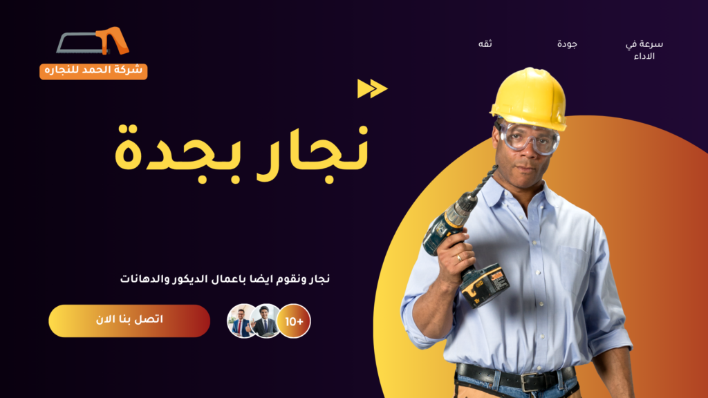 نجار بجدة 0547574469 -أفضل خدمات النجارة وفك وتركيب الأثاث نجار بجدة نجار في جدة نجار جدة أفضل نجار في جدة نجار محترف جدة نجار خشب جدة معلم نجار جدة ورشة نجارة جدة نجار قريب مني في جدة نجار 24 ساعة جدة نجار منازل جدة نجار فلل جدة نجار مطابخ جدة تفصيل مطابخ جدة تركيب مطابخ جدة نجار غرف نوم جدة تفصيل غرف نوم جدة نجار دواليب جدة تفصيل دواليب جدة نجار أبواب جدة تركيب أبواب خشب جدة نجار أثاث جدة تفصيل أثاث جدة أثاث حسب الطلب جدة نجار فك وتركيب أثاث جدة فك وتركيب غرف نوم جدة فك وتركيب مطابخ جدة نجار ديكورات خشبية جدة ديكورات خشب جدة صيانة أثاث جدة تصليح أثاث جدة أفضل ورشة نجارة في جدة خدمات النجارة في جدة شركة نجارة في جدة نجارة عامة جدة نجار رخيص جدة أسعار النجارة في جدة أفضل نجار خشب في جدة أفضل معلم نجار جدة نجار ممتاز في جدة فني نجارة جدة تفصيل أثاث حسب الطلب جدة نجار سريع جدة نجار طوارئ جدة خدمات تفصيل الأثاث بجدة