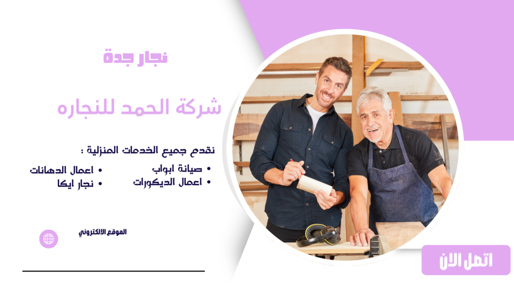 نجار جدة ممتاز لخدمات النجارة المنزلية وتركيب أثاث ايكيا نجار جدة نجار بجدة نجار بجده نجار في جدة نجار تركيب اثاث ايكيا نجار فك وتركيب اثاث نجار فك وتركيب غرف نوم نجار جدة معلم نجار بجده نجار جده نجار ابواب جدة نجار تركيب ايكيا نجار في جده تركيب كبتات ايكيا نجار تركيب غرف نوم نجار جدة حي الصفا افضل نجار في جدة نجار تركيب اثاث نجار غرف نوم بجدة افضل نجار بجدة معلم نجار في جده افضل نجار في جده فك وتركيب دواليب نجار خشب جدة رقم نجار في جده نجار دواليب جدة منجرة خشب جدة نجار اثاث ايكيا تركيب اثاث ايكيا بالكرتون نجار جدة حي النسيم تركيب دواليب جدة افضل نجار بجده نجار تركيب غرف نوم بجدة نجار جدة حي السلامة نجار موبيليا جدة نجار فك وتركيب الاثاث ارقام نجارين في جده نجار خشب في جدة نجار جدة حي السامر معلم نجار بجدة نجار جدة حراج نجار حي السامر نجار ممتاز في جدة نجار حي النسيم جدة ابغى نجار ممتاز في جده ارقام نجارين بجدة افضل منجرة في جدة افضل ورشة نجارة في جدة تركيب ايكيا بالكرتون تركيب دواليب جده رقم نجار بجدة رقم نجار جده رقم نجار في جدة شركة الافضل تركيب اثاث ايكيا مع فني تركيب دواليب طاولات فك وتركيب غرف نوم بجده فني تركيب اثاث ايكيا بالكرتون فني نجار تركيب غرف نوم ايكيا محلات نجاره جده معلم نجار في جدة معلم نجارة جدة منجرة بجدة منجرة خشب بجدة منجرة خشب في جده منجره جده نجار ابواب جده نجار ابواب خشب جده نجار اثاث ايكيا بالكرتون نجار بجده محترف نجار تركيب اثاث ايكيا بالكرتون نجار تركيب اثاث ايكيا جده نجار جدة الصفا نجار حراج جدة نجار خشب جده نجار دمياطي بجدة ممتاز نجار رخيص بجدة نجار غرف نوم بجده نجار غرف نوم فك وتركيب جميع الغرف نجار فني جده نجار في جدة فك وتركيب غرف النوم وستائر نجار كبتات ايكيا نجار معلم في جده نجار ممتاز بجدة نجار يركب اثاث ايكيا نجار تركيب اثاث ايكيا بجدة نجار تركيب كولين ذكيه نجار صيانات الاثاث نجار صيانات الأبواب نجار 24 ساعة جدة نجار طوارئ جدة نجار منازل جدة نجار فلل جدة نجار شقق جدة نجار مطابخ جدة نجار تفصيل مطابخ جدة نجار تفصيل غرف نوم جدة نجار تفصيل دواليب جدة نجار تفصيل خزائن جدة نجار تفصيل أبواب خشب جدة نجار تصليح ابواب جدة نجار تصليح اثاث جدة نجار تصليح دواليب جدة نجار تصليح غرف نوم جدة نجار تركيب مطابخ جدة نجار تركيب خزائن جدة نجار تركيب دواليب ايكيا جدة نجار تركيب خزائن ايكيا جدة فني نجارة جدة خدمات نجارة جدة ورشة نجارة جدة ورشة نجارة خشب جدة محل نجارة جدة نجار قريب مني جدة نجار شمال جدة نجار جنوب جدة نجار شرق جدة نجار غرب جدة نجار حي الروضة جدة نجار حي النهضة جدة نجار حي الفيصلية جدة نجار حي البوادي جدة نجار حي المروة جدة نجار حي الربوة جدة نجار حي النزهة جدة نجار حي الحمدانية جدة نجار حي العزيزية جدة نجار حي الخالدية جدة نجار حي الزهراء جدة نجار حي الشاطئ جدة نجار حي البساتين جدة نجار حي المرجان جدة نجار حي أبحر جدة نجار محترف جدة أفضل نجار خشب جدة أفضل معلم نجار جدة أفضل فني نجارة جدة أرخص نجار بجدة نجار بأسعار مناسبة جدة نجار سريع جدة نجار مضمون جدة نجار محترف لفك وتركيب الأثاث جدة فك وتركيب أثاث ايكيا جدة فك وتركيب غرف نوم جدة فك وتركيب مطابخ جدة فك وتركيب خزائن جدة فك وتركيب مكاتب جدة تركيب غرف نوم ايكيا جدة تركيب دواليب ايكيا جدة تركيب مطابخ ايكيا جدة صيانة الأثاث الخشبي جدة صيانة الأبواب الخشبية جدة تصليح الكبتات جدة تصليح الخزائن جدة معلم تفصيل أثاث جدة نجار ديكورات خشبية جدة نجار باركيه جدة نجار بديل الخشب جدة نجار أعمال MDF جدة نجار أبواب داخلية جدة نجار أبواب خارجية جدة رقم معلم نجار جدة أفضل ورشة نجارة خشب في جدة نجار محترف فك وتركيب غرف النوم بجدة نجار تركيب أثاث منزلي جدة نجار تركيب مكاتب وشركات جدة نجار أثاث منزلي جدة نجار أثاث مكتبي جدة نجار لجميع أعمال النجارة جدة نجار خدمة منزلية جدة نجار متنقل جدة نجار خشب ممتاز جدة نجار تركيب ستائر جدة نجار إصلاح الأثاث المنزلي جدة نجار تفصيل حسب الطلب جدة نجار دواليب وغرف نوم جدة نجار كبتات ودواليب جدة نجار تركيب أثاث جديد جدة نجار إعادة تركيب الأثاث جدة نجار صيانة غرف النوم جدة نجار صيانة المطابخ جدة نجار تركيب أثاث سريع جدة نجار فك وتركيب ونقل أثاث جدة