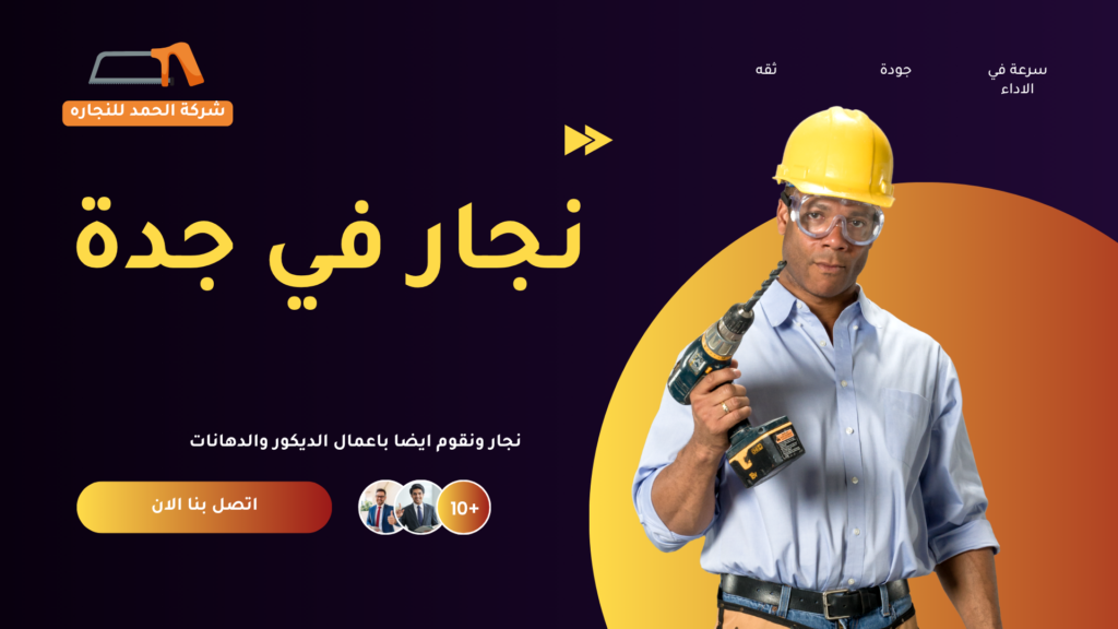 نجار قريب مني في جدة