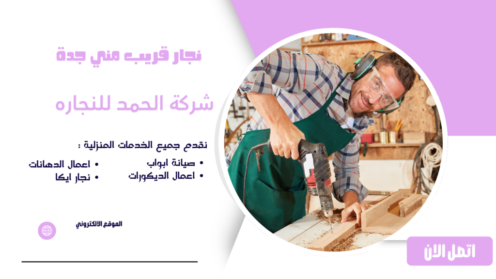 نجار قريب مني جدة نجار في جدة نجار جدة أفضل نجار في جدة نجار محترف جدة نجار خشب جدة معلم نجار جدة ورشة نجارة جدة رقم نجار في جدة نجار قريب مني في جدة نجار 24 ساعة جدة نجار منازل جدة نجار فلل جدة نجار شقق جدة نجار مطابخ جدة تفصيل مطابخ جدة أفضل نجار مطابخ في جدة مطابخ خشب جدة تصميم مطابخ جدة تركيب مطابخ جدة نجار غرف نوم جدة تفصيل غرف نوم جدة تصميم غرف نوم جدة أفضل نجار غرف نوم في جدة نجار دواليب جدة تفصيل دواليب جدة دواليب ملابس جدة خزائن ملابس جدة غرف ملابس جدة تفصيل خزائن جدة نجار أبواب جدة تركيب أبواب خشب جدة أبواب خشبية جدة أفضل نجار أبواب في جدة تصميم أبواب خشبية جدة نجار أثاث جدة تفصيل أثاث جدة تصميم أثاث خشبي جدة أثاث حسب الطلب جدة صناعة الأثاث الخشبي جدة نجار فك وتركيب أثاث جدة فك وتركيب غرف نوم جدة فك وتركيب دواليب جدة فك وتركيب مطابخ جدة نجار ديكورات خشبية جدة ديكورات خشب جدة فواصل خشبية جدة جدران خشبية جدة أسقف خشبية جدة مكتبات خشبية جدة وحدات تلفزيون خشبية جدة صيانة أثاث جدة تصليح أثاث جدة ترميم أثاث خشبي جدة أفضل ورشة نجارة في جدة خدمات النجارة في جدة أعمال النجارة في جدة شركة نجارة في جدة نجارة عامة جدة نجار رخيص جدة أسعار النجارة في جدة نجار شرق جدة نجار غرب جدة نجار شمال جدة نجار جنوب جدة نجار حي الصفا جدة نجار حي النسيم جدة نجار حي الروضة جدة نجار حي السلامة جدة نجار حي النعيم جدة نجار حي الفيصلية جدة نجار حي البوادي جدة نجار حي الحمدانية جدة نجار حي أبحر جدة نجار حي السامر جدة نجار حي المروة جدة أفضل نجار خشب في جدة أفضل معلم نجار جدة نجار ممتاز في جدة نجار محترف للمنازل والفلل بجدة خدمة نجار جدة فني نجارة جدة نجار أثاث مودرن جدة نجار أثاث كلاسيك جدة تنفيذ ديكورات خشبية جدة تصميم وتنفيذ أثاث جدة تفصيل أثاث حسب الطلب جدة نجار سريع جدة نجار طوارئ جدة خدمات تفصيل الأثاث بجدة